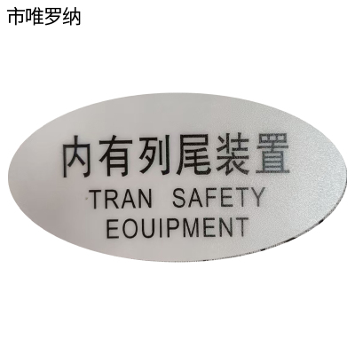 市唯罗纳标识标牌内有列尾装置120mm*59mm张