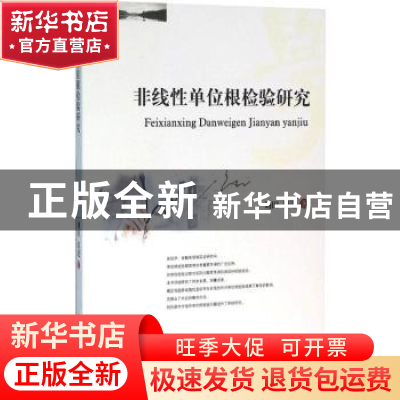 正版 非线性单位根检验研究 刘田,谈进著 西南财经大学出版社 97