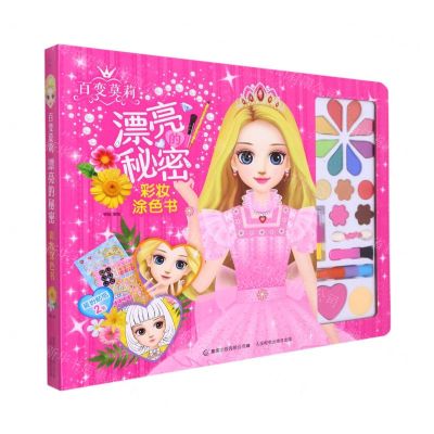 [N]百变莫莉漂亮的秘密彩妆涂色书(精)-9787115570642