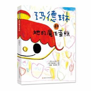 正版新书]玛德琳和她的魔法蛋糕小川糸,荒井良二 著978730523889