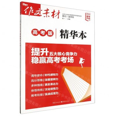 [N]作文素材(高考版精华本2024备考升级)-9787229160890