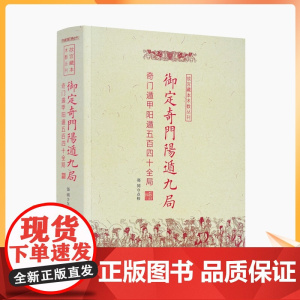 正版 御定奇门阳遁九局 奇门遁甲阳遁五百四十全局 故宫藏本术数丛刊 郑同点校 周易生活风水 华龄出版社正版书籍