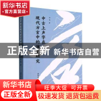 正版 中古上声字在现代方言中的演变研究 许芃 中国社会科学出版