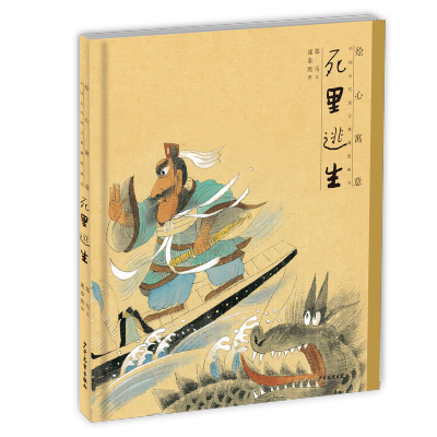 [M]绘心寓意 中国古代寓言典藏图画书 死里逃生-9787558903533