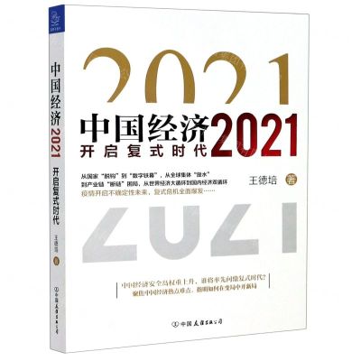 [N]中国经济(2021开启复式时代)-9787505750593