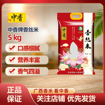 中香帝之享香丝米5KG 南方大米 上林香米10斤 猫牙米 油粘米 丝苗米 当季新米 香甜软糯 煲仔饭专用 扶贫产品