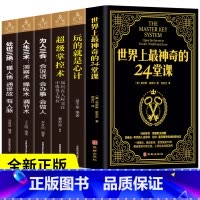 [正版]全六册 世界上神奇的24堂课+玩的就是心计+超级掌控术+人生三术+人生三会+处世三绝人生智慧处世哲学成功心理学