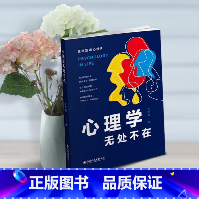 [正版]心理学无处不在 心理咨询案例心得 王学富著 心理治疗自愈健康心灵沟通家庭教育成长人生选择中小学生家长 青年通俗