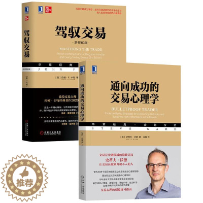 [醉染正版]8085021|正版 [套装书]通向成功的交易心理学+驾驭交易(原书第3版)(2册)