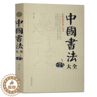 [醉染正版]正版 中国书法大全 中国传世书法技法一本通教程鉴赏导读 历代书法名家名品宝库经典书法文化大观分析与训练典