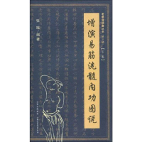 [M]增演易筋洗髓内功图说(下卷)-9787537734998