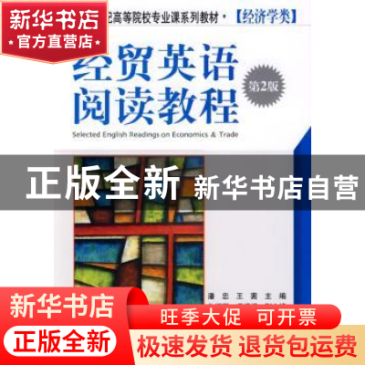 正版 经贸英语阅读教程(第2版) 潘忠,王茜 机械工业出版社 978711
