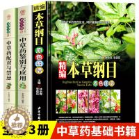 [醉染正版]中医中草药书籍3册 精编本草纲目正版 中草药彩图大全 中草药配对与禁忌中草药鉴别与应用零基础学医养生调理医药