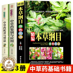 [醉染正版]中医中草药书籍3册 精编本草纲目正版 中草药彩图大全 中草药配对与禁忌中草药鉴别与应用零基础学医养生调理医药