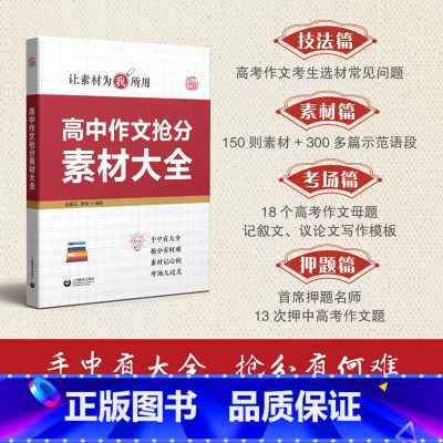 [正版]高中作文抢分素材大全 让素材为我所用 技法素材考场押题篇 高中语文作文辅导作文书