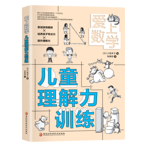 [M]爱上数学 儿童理解力训练 小西丰文 著 -9787571909468