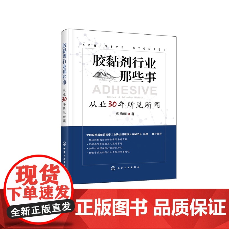 胶黏剂行业那些事 从业30年所见所闻 胶黏剂行业60年发展史趣谈 粘稠剂行业趣闻胶黏剂行业开拓者卓越贡献 粘稠剂行业工作
