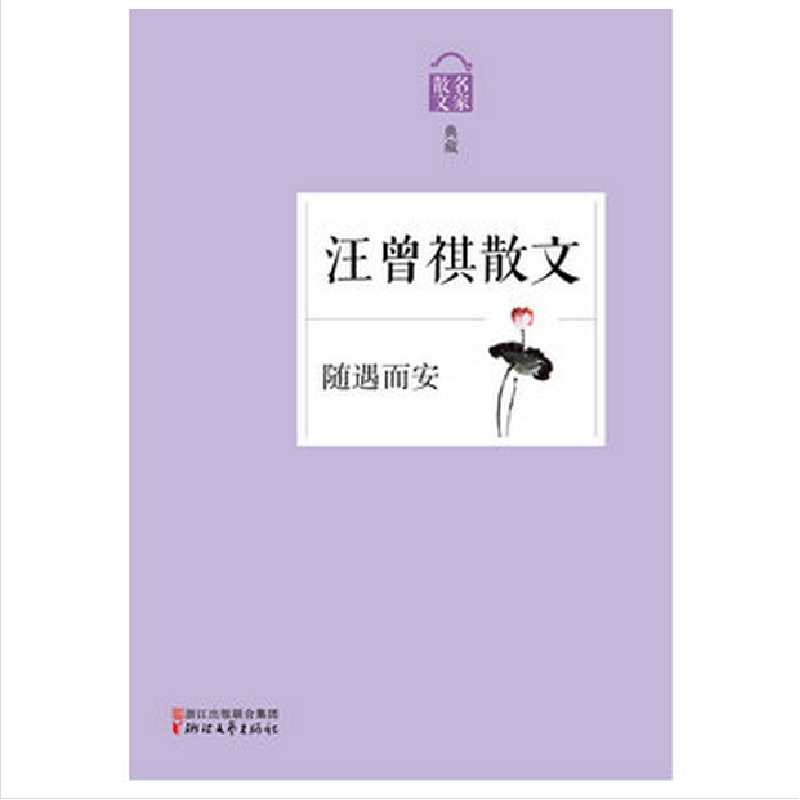 音像汪曾祺散文(随遇而安名家散文典藏)汪曾祺