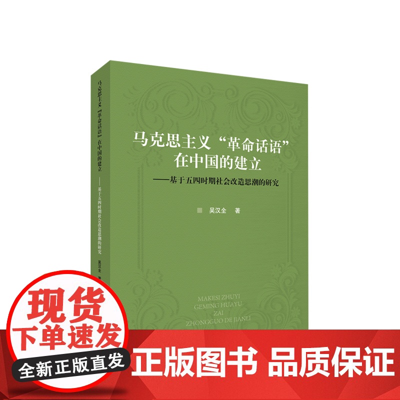 马克思主义“革命话语”在中国的建立——基于五四时期社会改造思潮的研究 吴汉全著 人民出版社