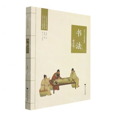 [N]书法(楷书卷)/中华人文素养教程-9787308200578