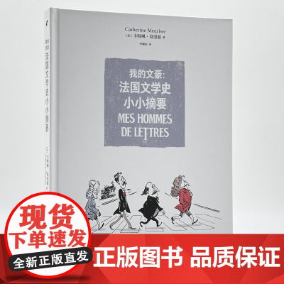 我的文豪:法国文学史小小摘要 卡特琳·莫里斯著法国欧美文
