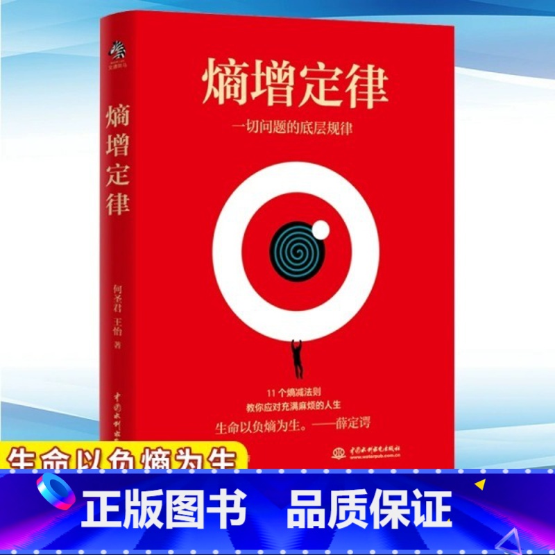 熵增定律-切问题的底层规律 [正版]熵增定律插画版任正非雷军贝佐斯巴菲特等大佬推崇的商业逻辑11个熵减法则内附精美熵增定