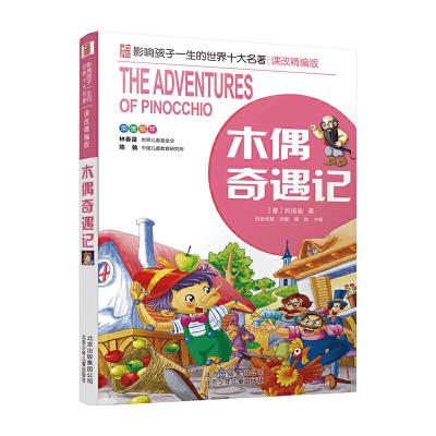 正版新书]影响孩子一生的世界十大名著(拼音版)木偶奇遇记[意
