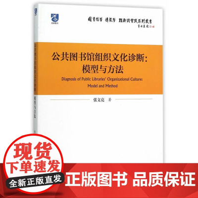 公共图书馆组织文化诊断:模型与方法