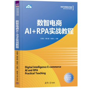 正版新书]数智电商AI+RPA实战教程方美玉、蔡乐毅、张俊九 主编