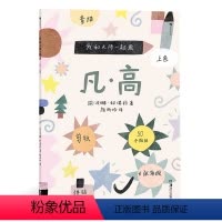 [正版]我和大师一起画:凡·高 大师画给孩子们12堂艺术实践课学习素描上色和拼贴学习如何像大师一样创造艺术 浪花朵朵童