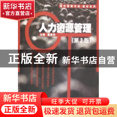 正版 人力资源管理 戴昌钧 南开大学出版社 9787310027798 书籍