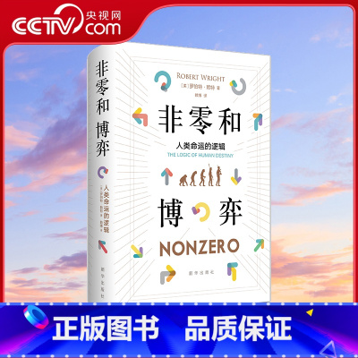 [正版]央视网非零和博弈 人类命运的逻辑 罗伯特赖特 克林顿智囊 洞见道德动物作者新书生物进化和人类的文化演进哲学知识