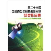 正版新书]第二十六届全国青少年科技创新大赛获奖作品集-含1CD-R