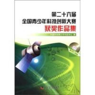 正版新书]第二十六届全国青少年科技创新大赛获奖作品集-含1CD-R