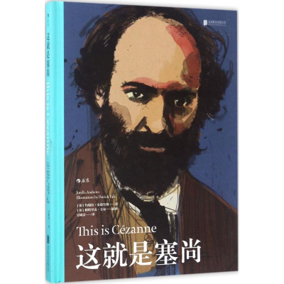 醉染图书这就是塞尚9787550291027