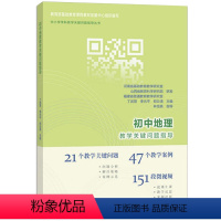 [正版]初中地理教学关键问题指导 教师用书 21个关键 47个案例 151个微视频 中小学教辅书 中学地理教育研究