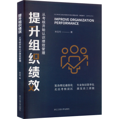 醉染图书提升组织绩效 从考核开始认识绩效管理9787517854388