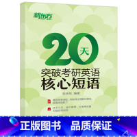 [正版] 新东方 2026考研 20天突破考研英语核心短语 张天乾 英语一英语二通用 考研英语常考词组核心短语 考