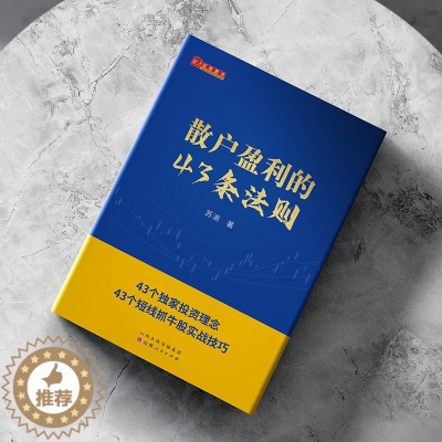 [醉染正版]舵手新书 散户盈利的43条法则 苏渝著 新手散户炒股入门书籍