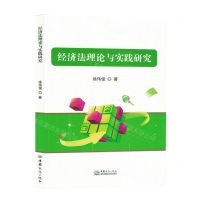 [N]经济法理论与实践研究-9787510350177