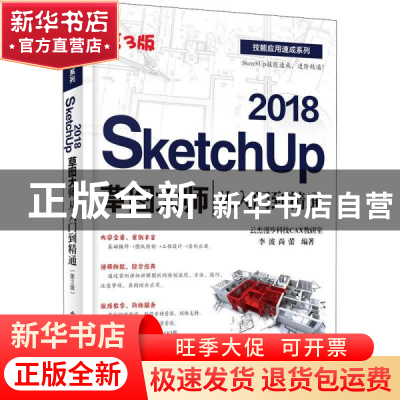正版 SketchUp 2018草图大师从入门到精通 李波,尚蕾编著 电子工