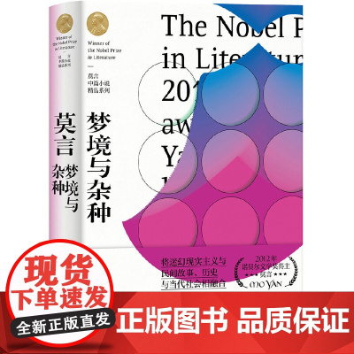 梦境与杂种(莫言中篇小说精品系列)