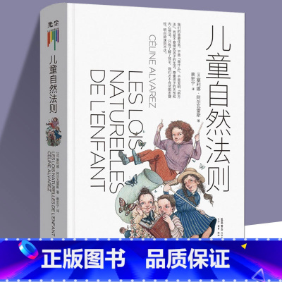 [正版]精装儿童自然法则 尊重孩子的天性和内心想法 做陪伴孩子成长的父母给家长老师的儿童心理学读本家庭教育书心理性