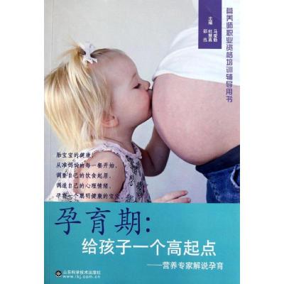 正版新书]营养专家解说孕育营养师职业资格培训辅导用书 孕育期: