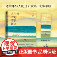 人生是旷野,不是轨道 于靖平著 “帝国理工于同学” 送给年轻人的进阶攻略+成事手册!选择、规划比努力更重要江苏凤凰文艺