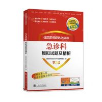 [N]住院医师规范化培训急诊科模拟试题及精析(第2版)/住院医师规范化培训考试宝典丛书-9787313262103