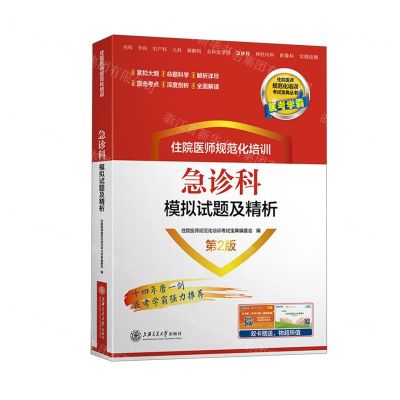 [N]住院医师规范化培训急诊科模拟试题及精析(第2版)/住院医师规范化培训考试宝典丛书-9787313262103