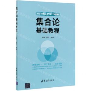 [N]集合论基础教程-9787302575115