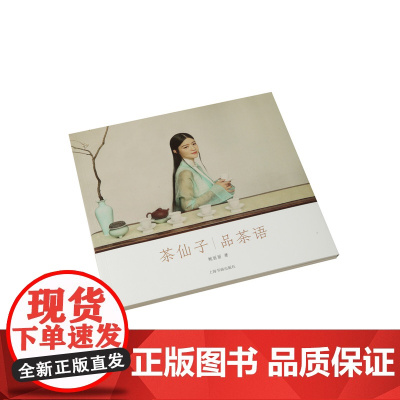 茶仙子品茶语茶仙子系列丛书0.38kg文化传统 收藏 鉴赏 正版 上海书画出版社