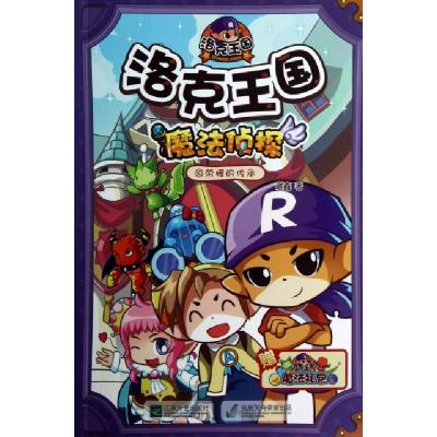 正版新书]洛克王国魔法侦探(10荣耀的传承)谢鑫9787539953281